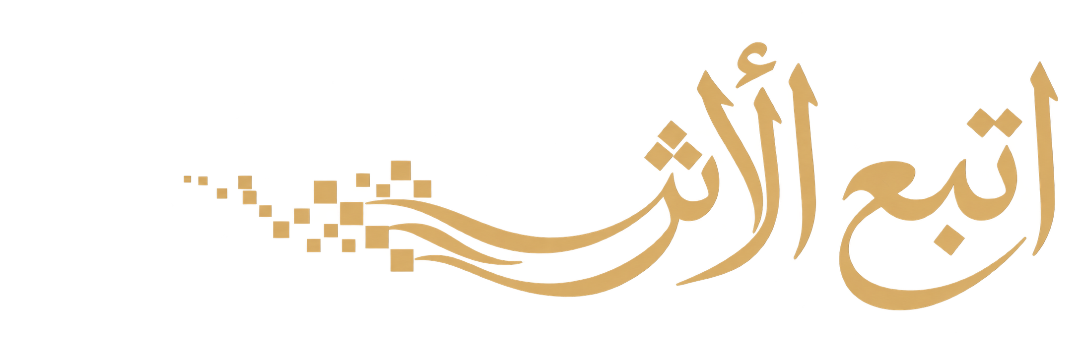 اتبع الأثر